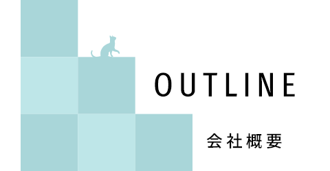 OUTLINE 会社概要