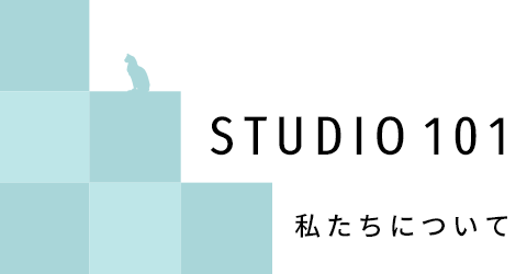 STUDIO 101 私たちについて