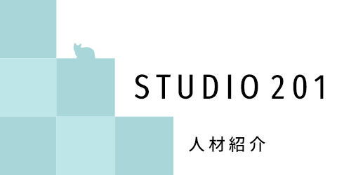 STUDIO 201 人材紹介