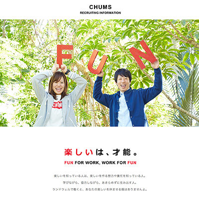 CHUMS採用情報